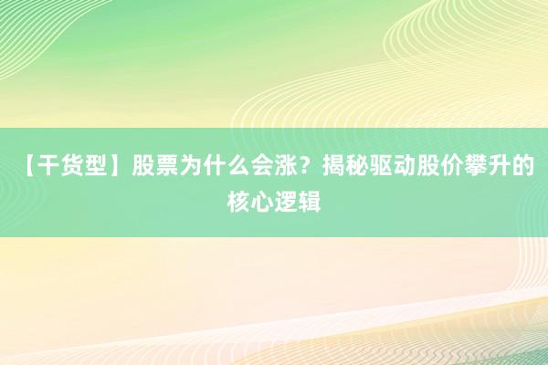 【干货型】股票为什么会涨？揭秘驱动股价攀升的核心逻辑