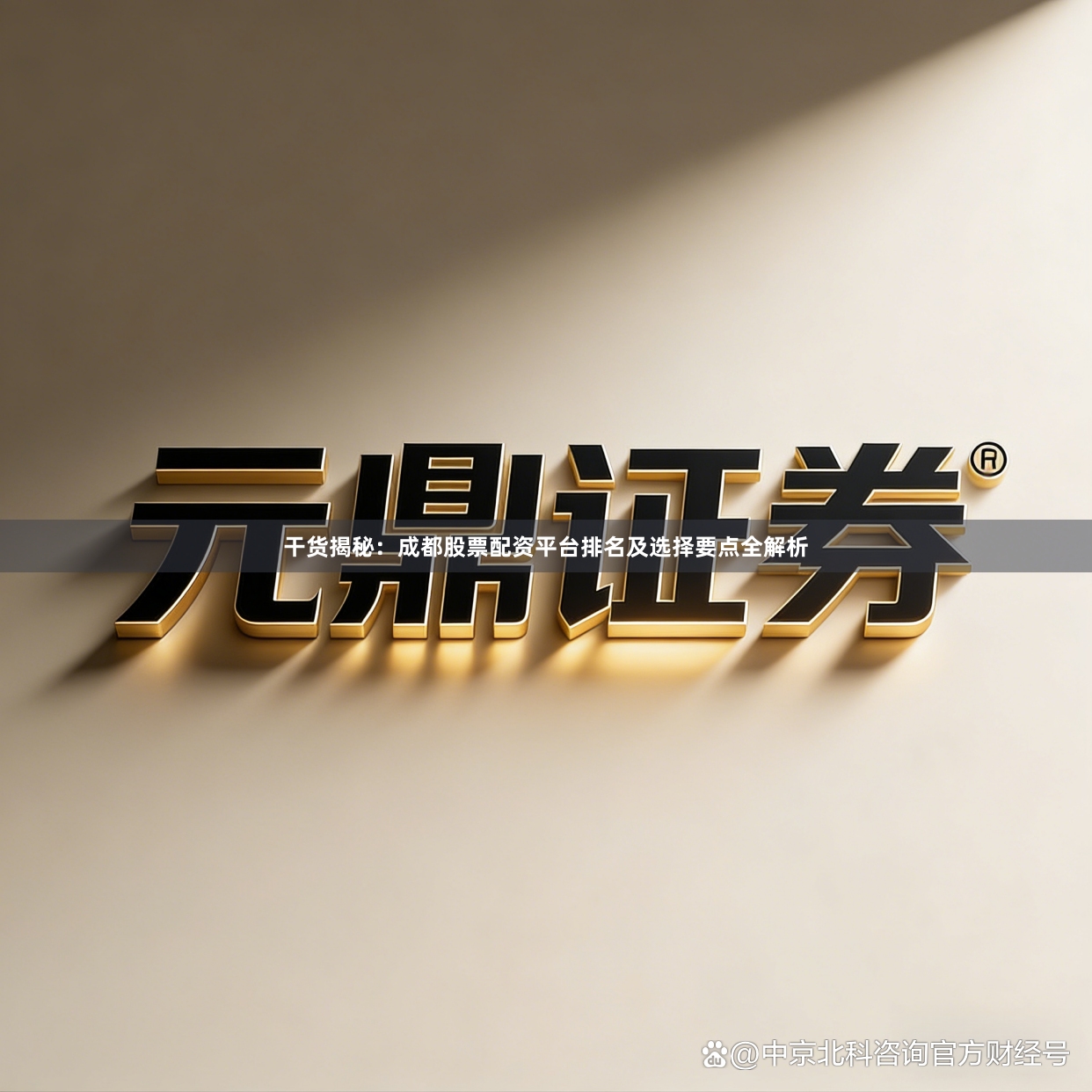 干货揭秘：成都股票配资平台排名及选择要点全解析