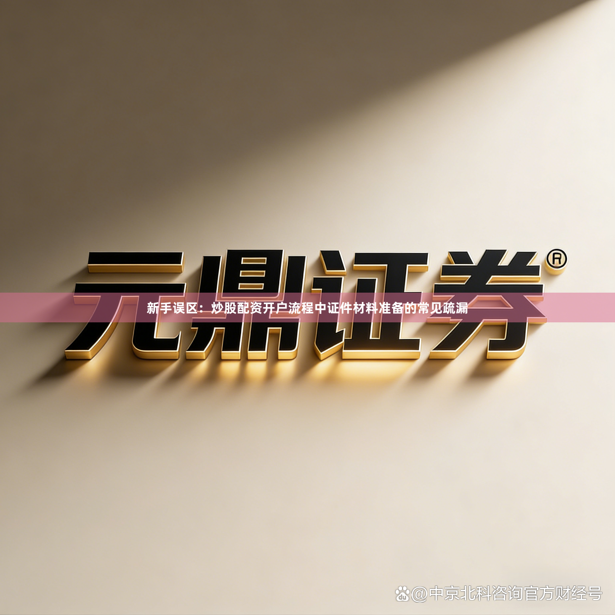 新手误区:炒股配资开户流程中证件材料准备的常见疏漏