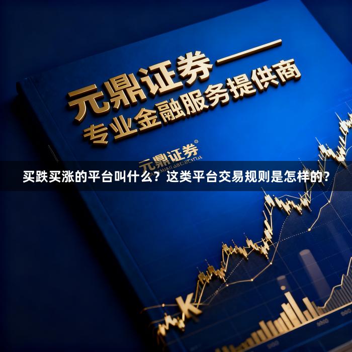 买跌买涨的平台叫什么？这类平台交易规则是怎样的？