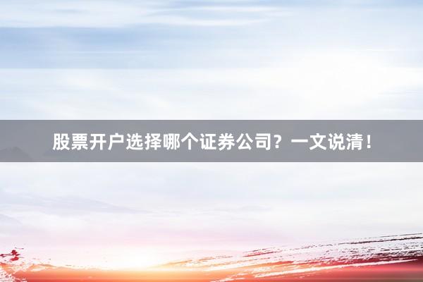 股票开户选择哪个证券公司？一文说清！