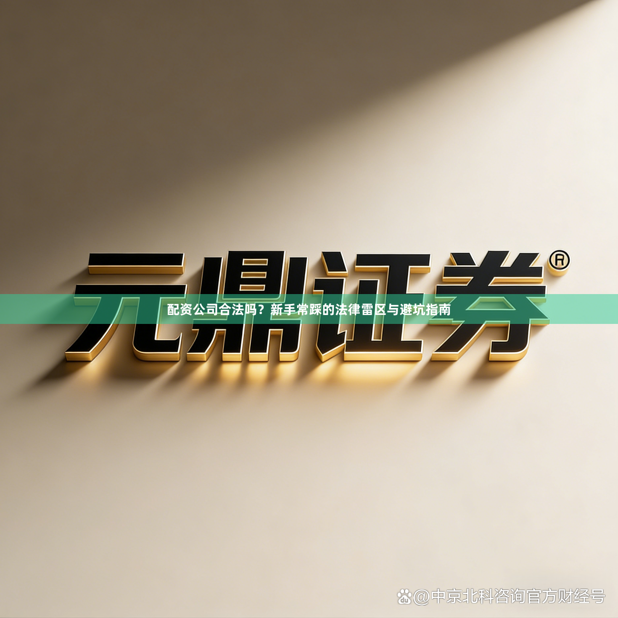 配资公司合法吗?新手常踩的法律雷区与避坑指南