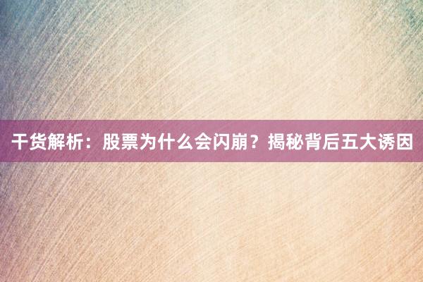 干货解析：股票为什么会闪崩？揭秘背后五大诱因