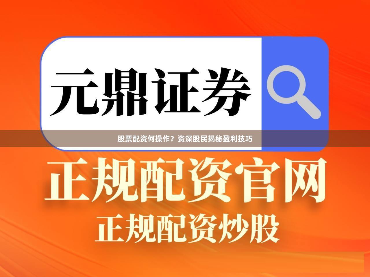 股票配资何操作？资深股民揭秘盈利技巧