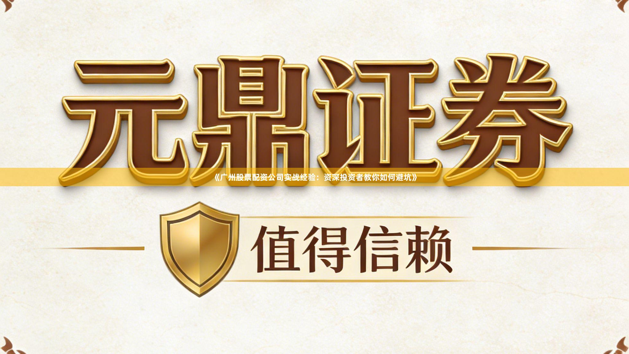 《广州股票配资公司实战经验：资深投资者教你如何避坑》