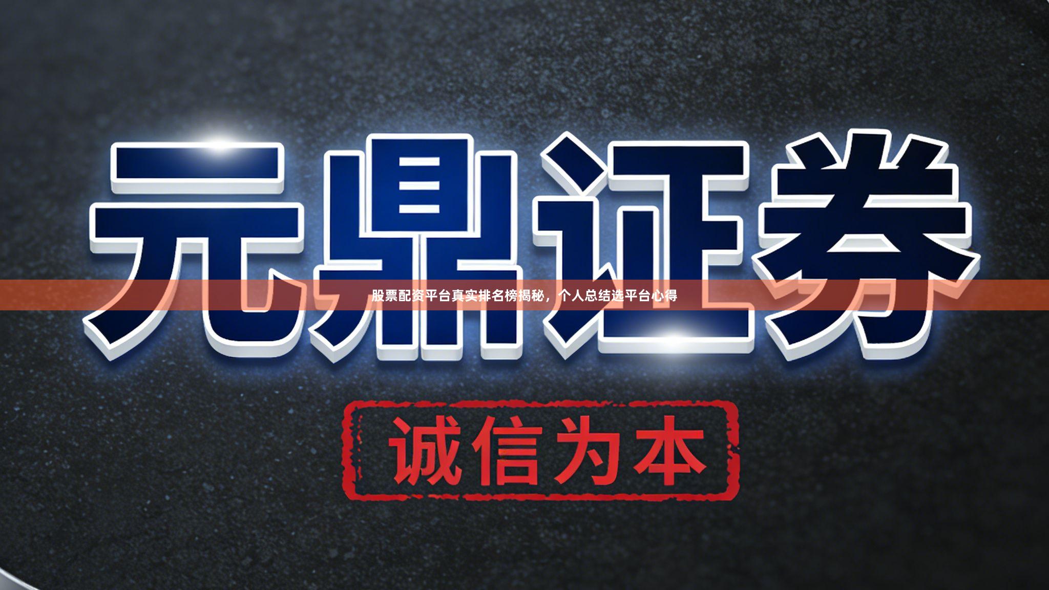 股票配资平台真实排名榜揭秘，个人总结选平台心得