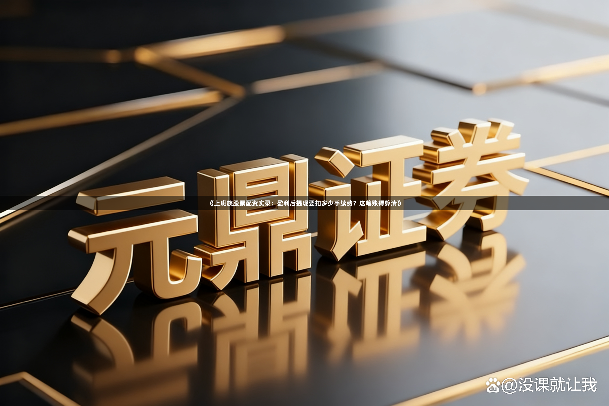 《上班族股票配资实录：盈利后提现要扣多少手续费？这笔账得算清》