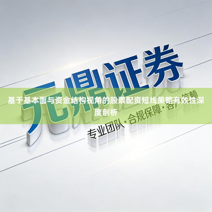基于基本面与资金结构视角的股票配资短线策略有效性深度剖析