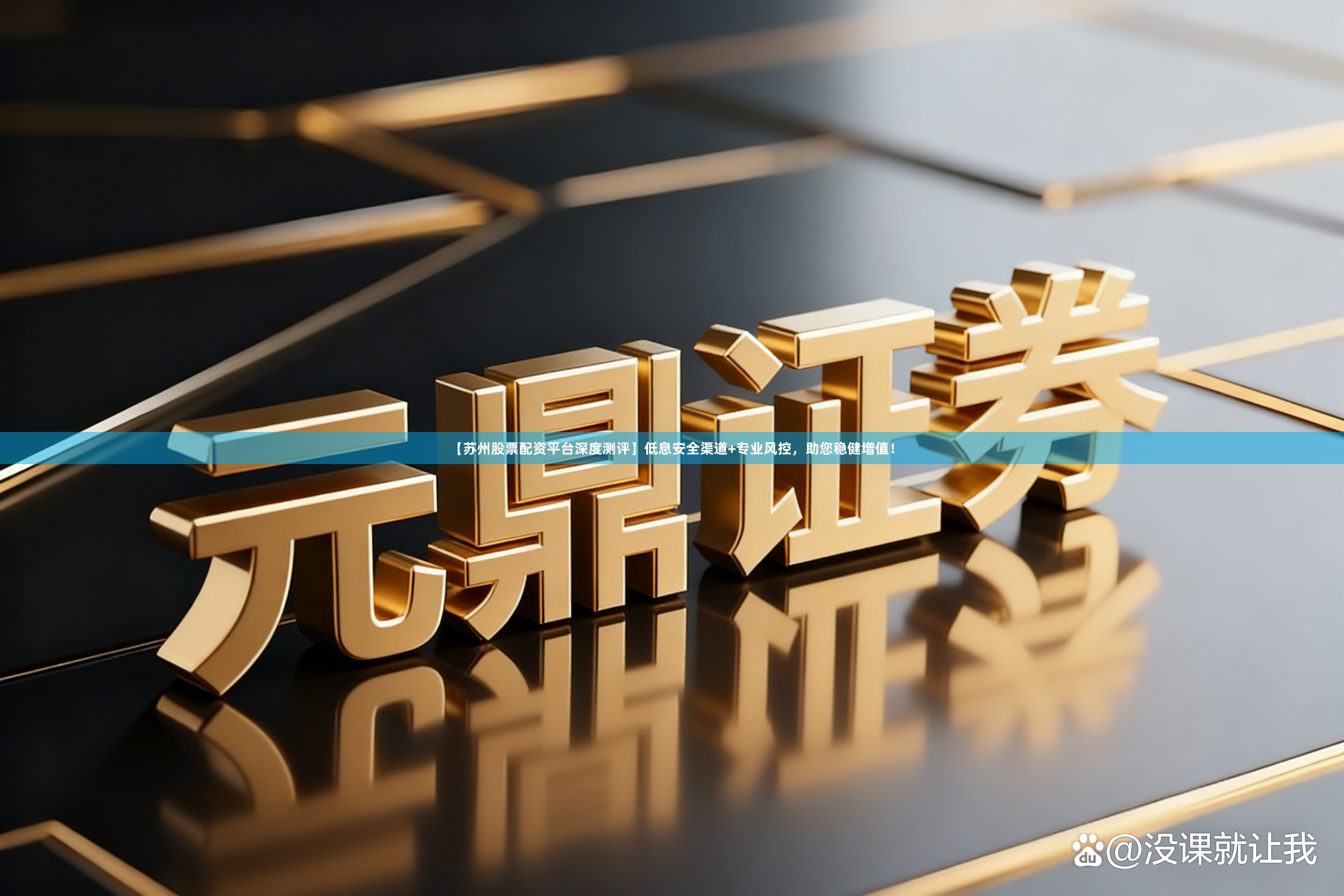 【苏州股票配资平台深度测评】低息安全渠道+专业风控，助您稳健增值！