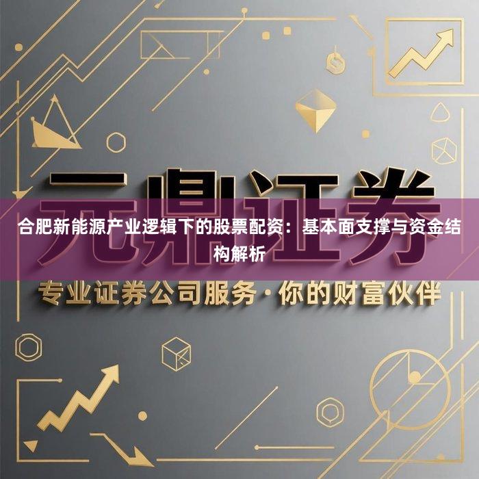 合肥新能源产业逻辑下的股票配资：基本面支撑与资金结构解析