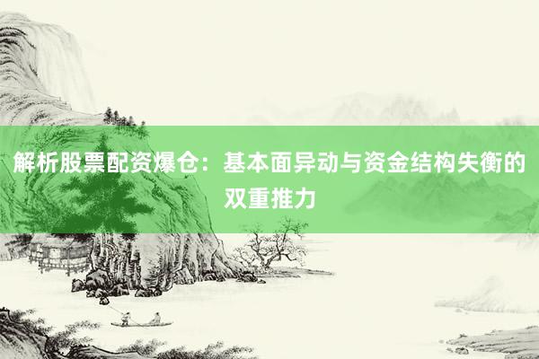 解析股票配资爆仓:基本面异动与资金结构失衡的双重推力