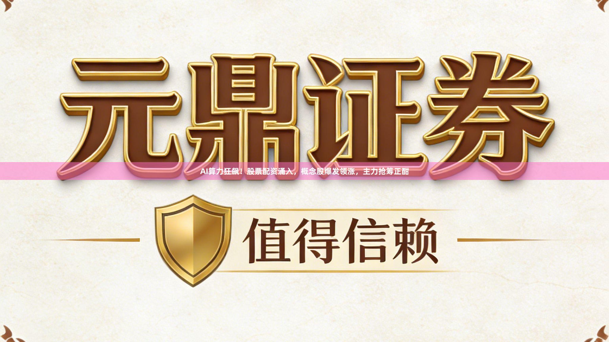 AI算力狂飙！股票配资涌入，概念股爆发领涨，主力抢筹正酣