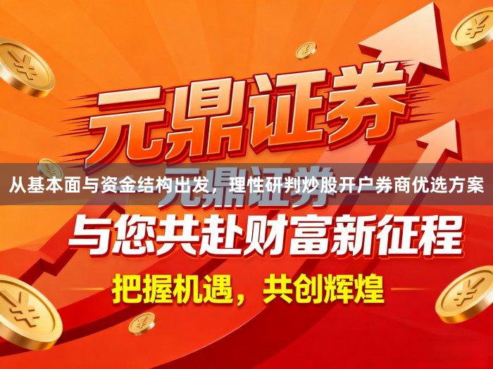 从基本面与资金结构出发,理性研判炒股开户券商优选方案