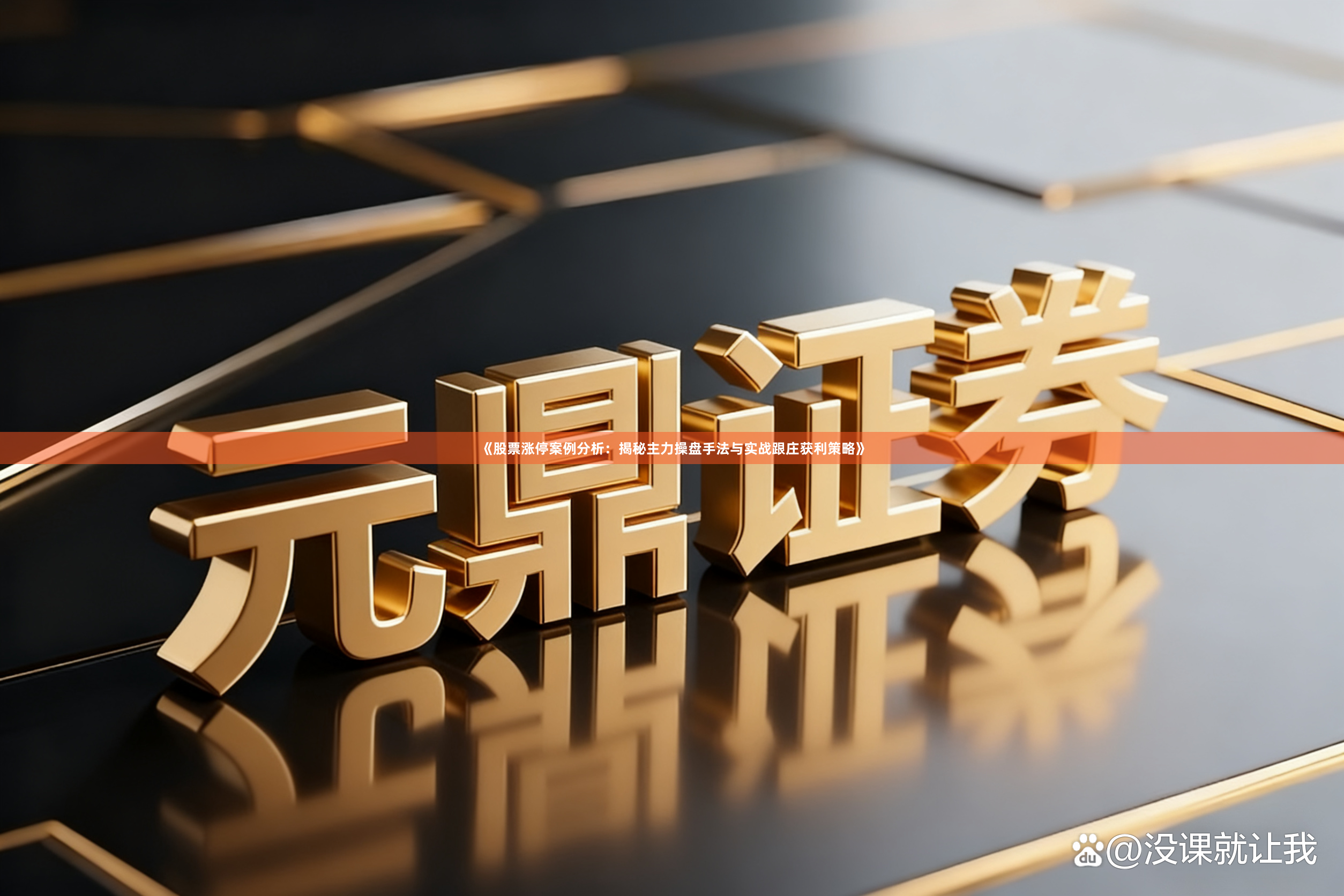 《股票涨停案例分析：揭秘主力操盘手法与实战跟庄获利策略》