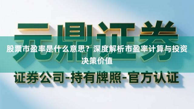 股票市盈率是什么意思？深度解析市盈率计算与投资决策价值