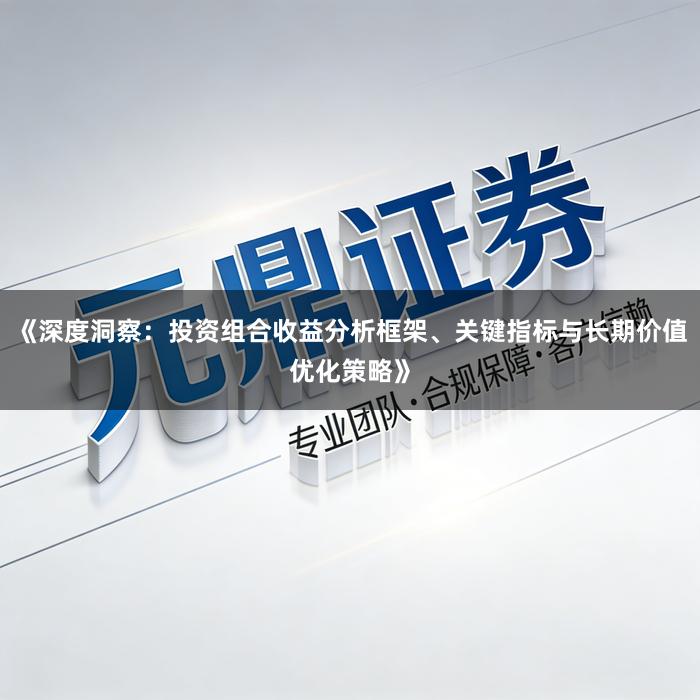 《深度洞察：投资组合收益分析框架、关键指标与长期价值优化策略》