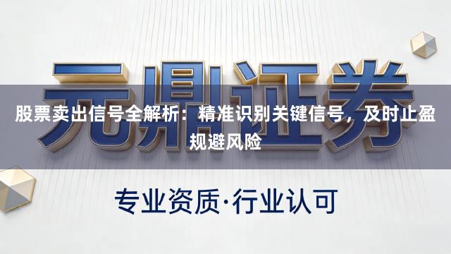 股票卖出信号全解析：精准识别关键信号，及时止盈规避风险