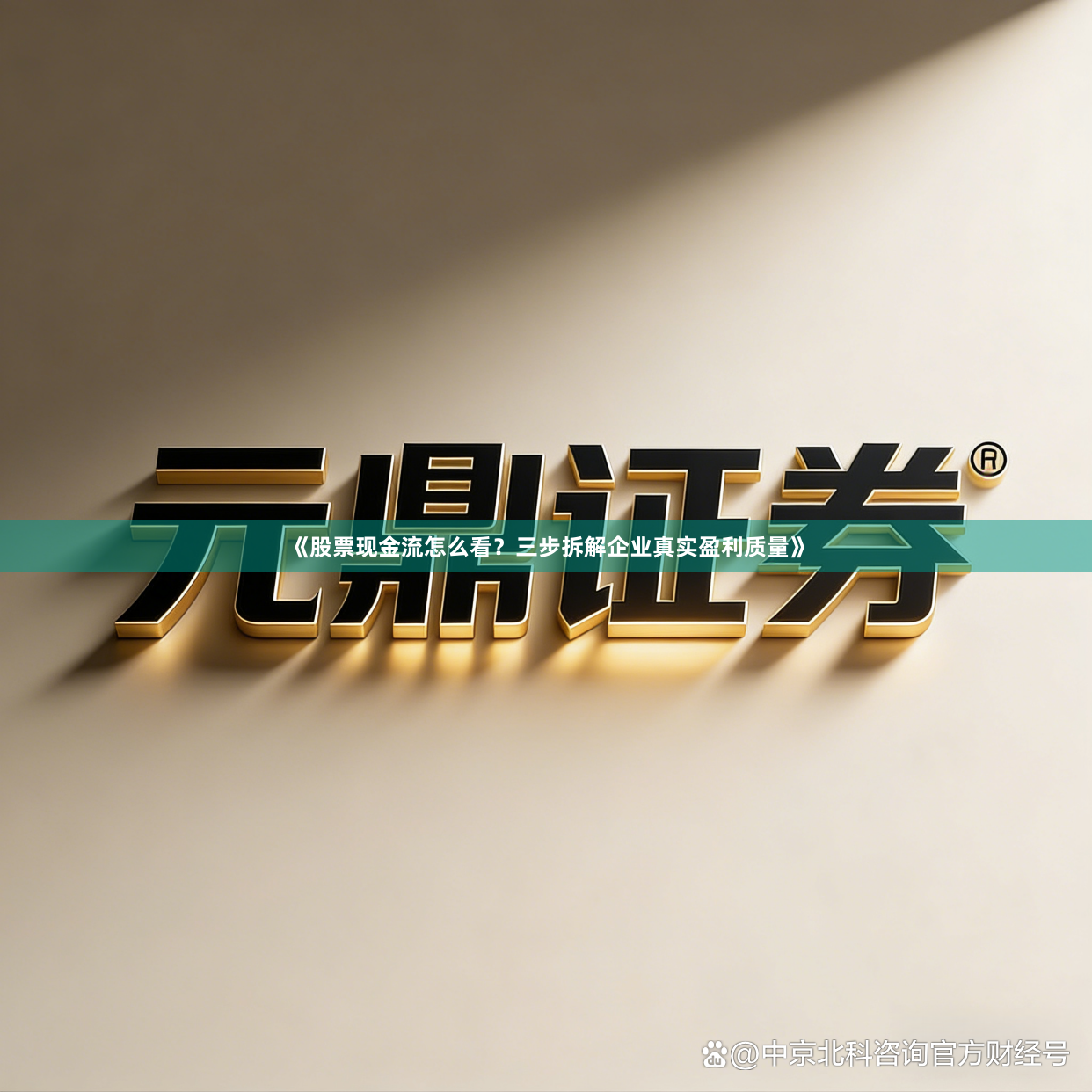 《股票现金流怎么看？三步拆解企业真实盈利质量》
