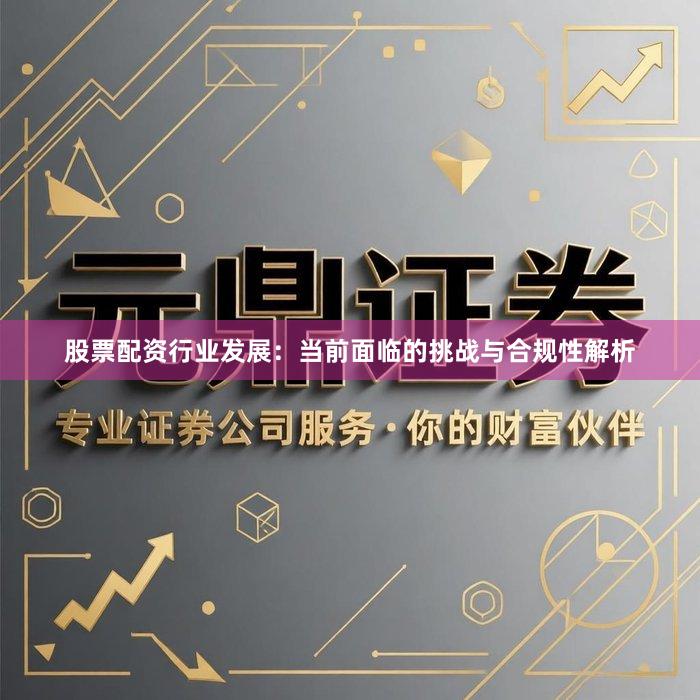 股票配资行业发展：当前面临的挑战与合规性解析