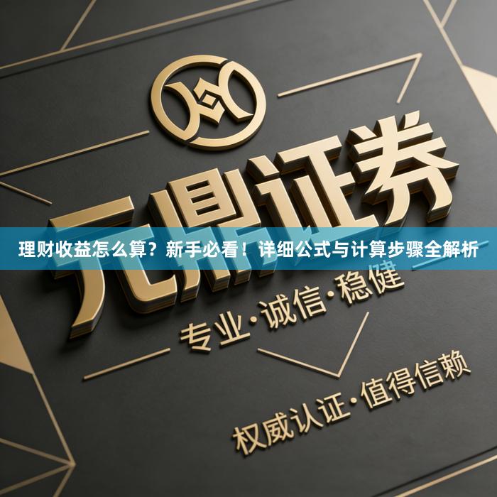 理财收益怎么算？新手必看！详细公式与计算步骤全解析