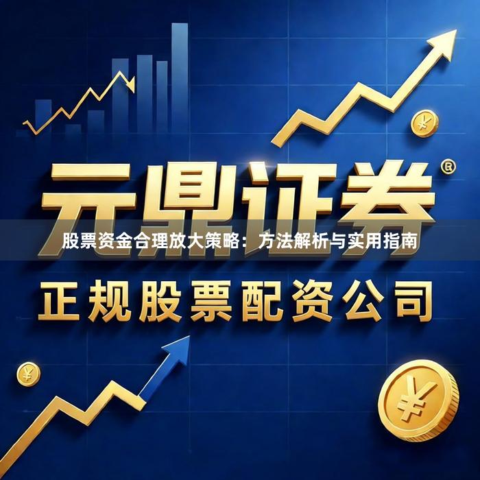 股票资金合理放大策略：方法解析与实用指南