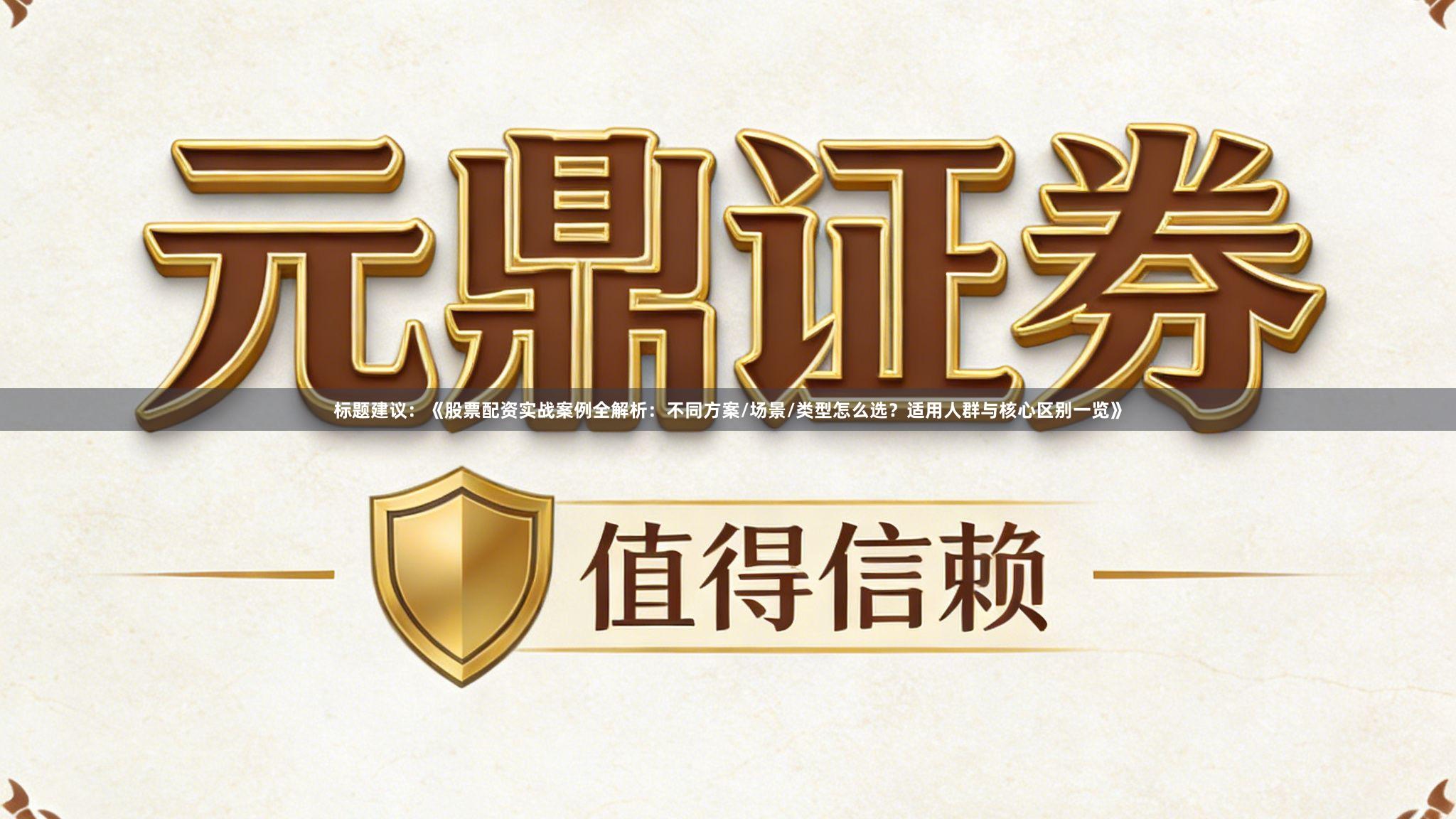 标题建议：《股票配资实战案例全解析：不同方案/场景/类型怎么选？适用人群与核心区别一览》