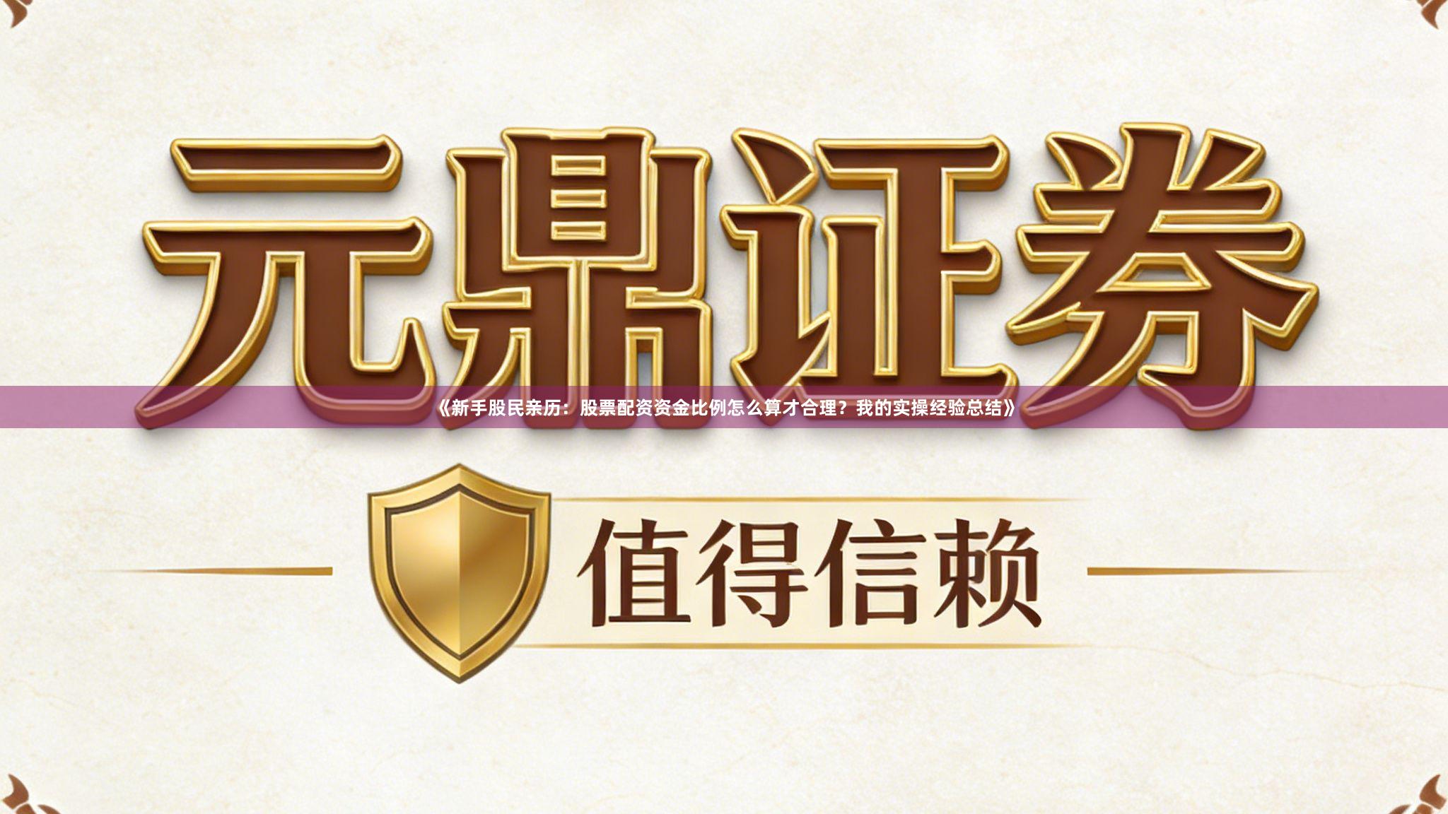 《新手股民亲历：股票配资资金比例怎么算才合理？我的实操经验总结》
