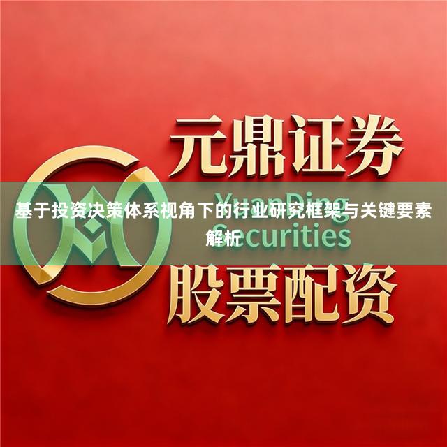 基于投资决策体系视角下的行业研究框架与关键要素解析