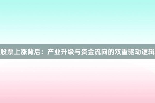 股票上涨背后：产业升级与资金流向的双重驱动逻辑