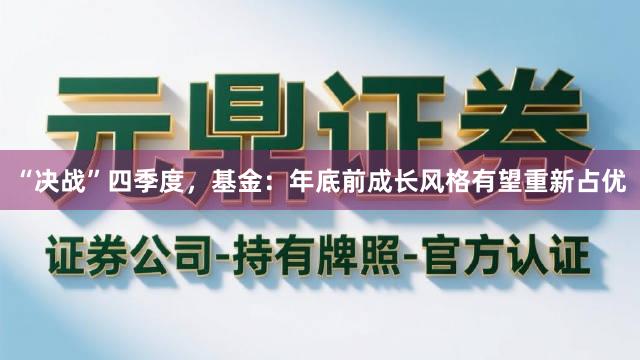“决战”四季度，基金：年底前成长风格有望重新占优