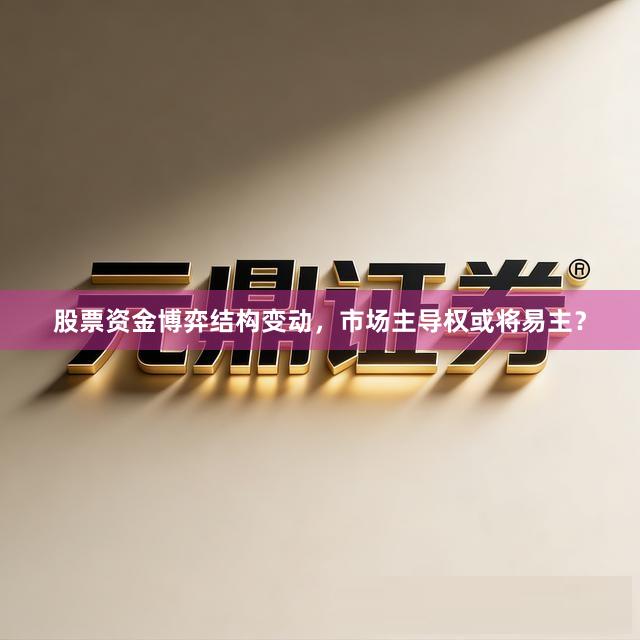 股票资金博弈结构变动，市场主导权或将易主？