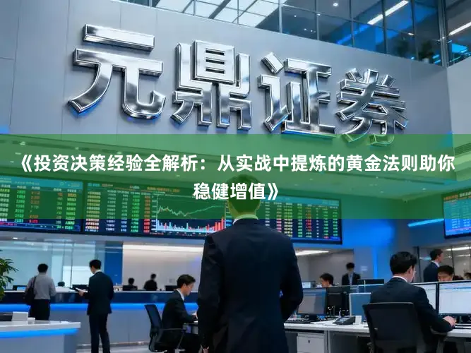 《投资决策经验全解析：从实战中提炼的黄金法则助你稳健增值》